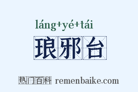 琅邪台是什么意思的图片